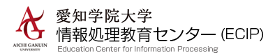 愛知学院大学 情報処理教育センター（ECIP）